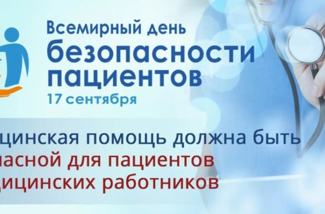 В России проходит Неделя безопасности пациентов и популяризации центров здоровья